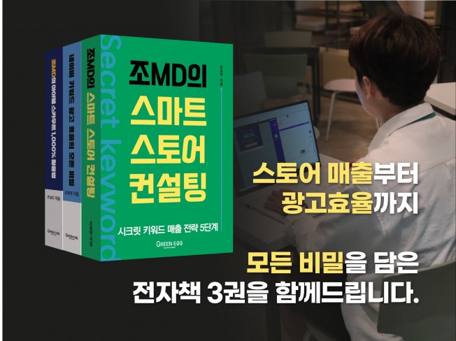 스토어 매출광고 모든 비밀을 담은 전자책 3권을 함께 드립니다.
