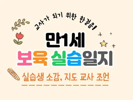 만1세 보육실습일지입니다. 지도교사조언/실습생 소감.