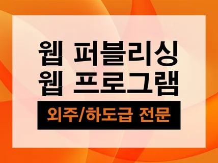 홈페이지 신규개발 에이전시 외주 전문