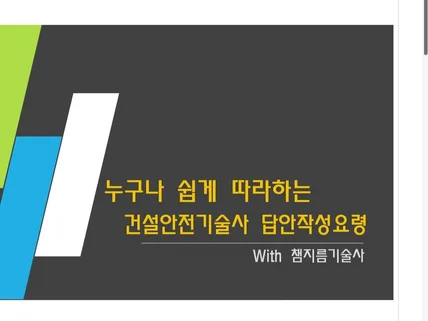 챔지름기술사의 건설안전기술사 답안작성 한 권으로 끝내기