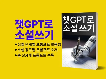 챗GPT로 소설 쓰기