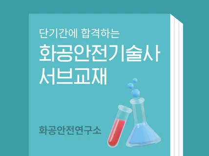 화공안전기술사 서브노트 드립니다.