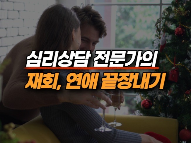 연애, 이별, 재회 상담 솔직하게 도와드립니다.
