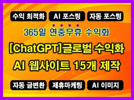 ChatGPT 고수익형 AI 자동 웹사이트 15개 제작