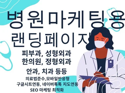 병원 마케팅 최적화 홈페이지 제작 DB자동연동