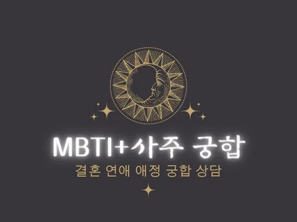 MBTI+ 사주 운명