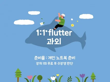 Flutter 과외 취준생 대상