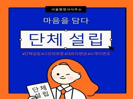 단체 설립, 고유번호증 발급, 고유번호증 정정