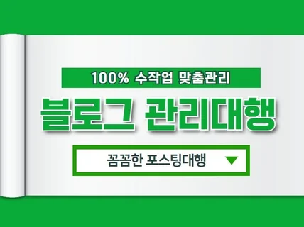 블로그관리대행 매출로 이어지는 글 써드립니다