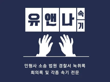 전국 24시 거품없는 가격으로 비대면 녹취록 작성