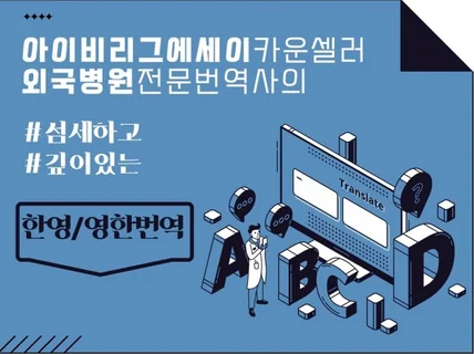 아이비리그 에세이 카운셀러 및 외국병원번역사가 번역해 드립니다.