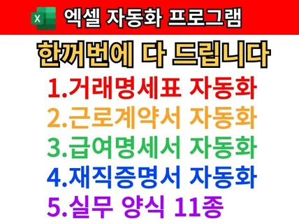 거래명세표, 근로계약서, 급여명세표, 재직증명서 자동화