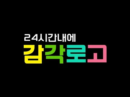 감각적인 고객 맞춤형 로고를 제작해드립니다 감각로고