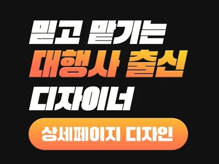 믿고 맡기는 대행사 출신 상세페이지