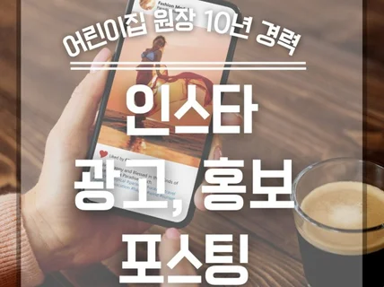 어린이집 원장 경력 10년 이상의 인스타 원고 작성