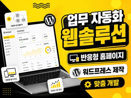 업무 자동화 웹솔루션 반응형 홈페이지 워드프레스 mvp
