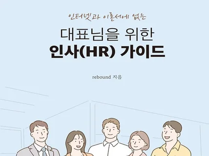 대표님을 위한 인사 가이드 - 인터넷과 이론서에 없는