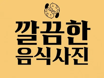 깔끔한 음식사진, 메뉴사진 방문 출장 촬영 해드립니다.