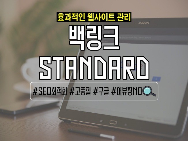 SEO최적화를 위한 고품질 기초형 구글 백링크를 드립니다.