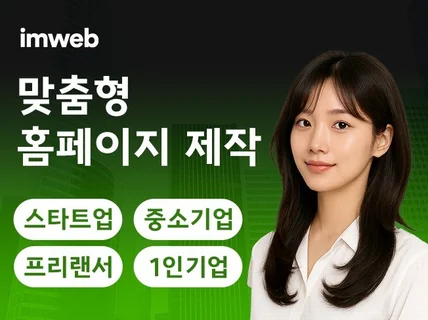 스타트업,1인기업,맞춤형 반응형 아임웹 홈페이지 제작