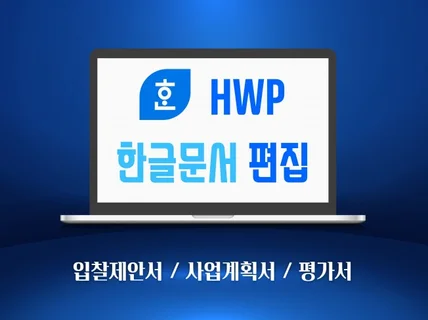 사업계획서 제안서 hwp 편집, 리디자인해 드립니다.