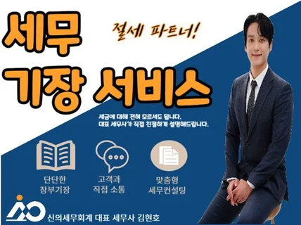 개인/법인 세금신고, 기장대행 도와드립니다. 친절,공감