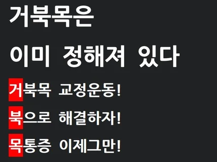 거북목 체형 교정운동 '거북목은 이미 정해져 있다'