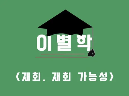 재회 가능성 , 후폭풍 가능성 상담 야간상담가능