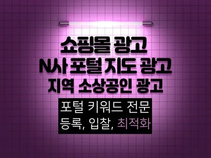 N포털 키워드광고, 지도 광고 등록,최적화 월30일관리