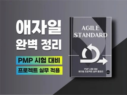 애자일 완벽 정리-PMP시험대비/프로젝트 실무 적용