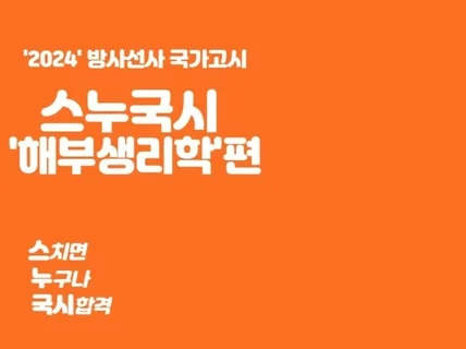 방사선사 국가고시 '해부생리학'만점 정리노트를 드립니다