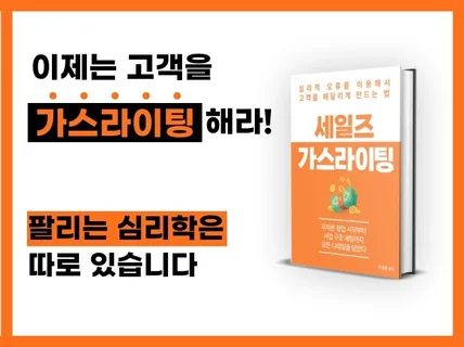 고객을 가스라이팅하는 글쓰기, 심리학 글쓰기 비법