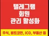 텔레그램 회원 관리 해 드립니다.