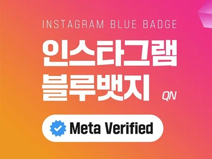 인스타그램 블루뱃지 Meta Verified 인증 상담