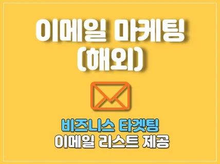 해외 비즈니스를 위한 이메일 자료 수집 서비스