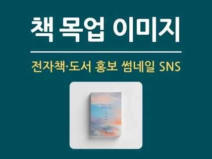 책 목업 이미지 제작-전자책/도서 홍보 썸네일 SNS