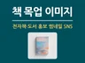 책 목업 이미지 제작, 전자책·도서 홍보 썸네일 SNS