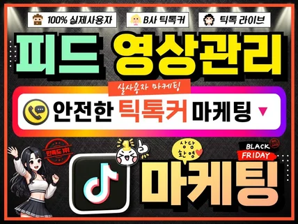 틱톡팔로우·틱톡좋아요·틱톡조회수·틱톡마케팅·계정활성화