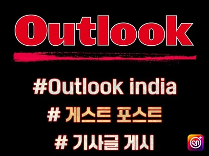 Outlook india 아웃룩 인디아 - 기사 작성