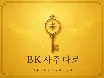 고민을 덜어주는 신비한 비케이타로 / 타로 사주상담