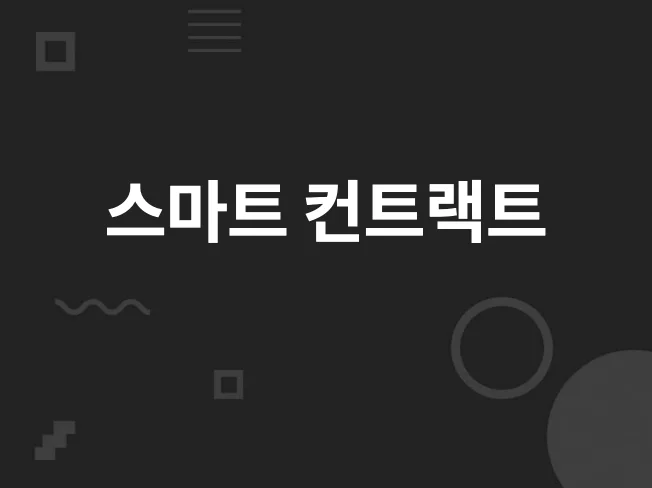 솔라나 스마트 컨트랙트 아이디어