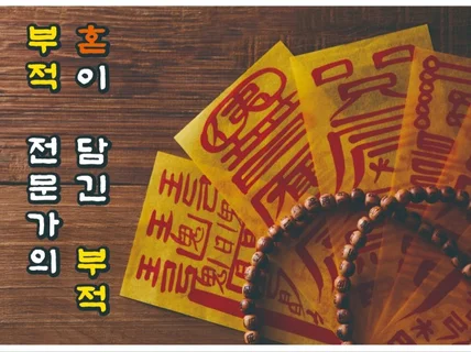 부적 전문가의 혼이 담긴 부적