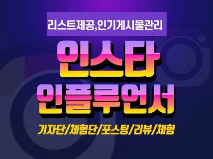 인스타 체험단 / 인스타그램 기자단 인플루언서 모집