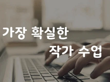 진짜 작가가 되고 싶다면 작가로 만들어 드립니다.