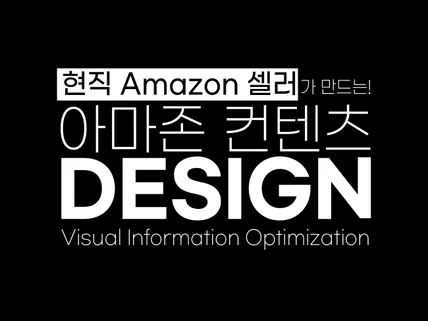 현직 셀러와 함께 하는 Amazon 리스팅 최적화