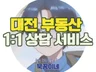 대전 부동산 고민 상담 서비스
