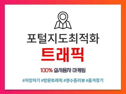 실유저 트래픽으로 포털 지도 최적화 노출 도와드립니다.