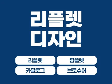 전단/리플렛/팜플렛/브로슈어/카달로그 디자인 전문업체