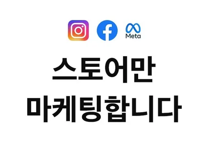 스토어전용 페이스북 인스타 메타 광고대행해 드립니다