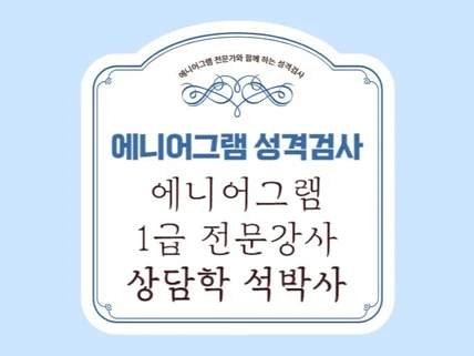 에니어그램 1급 전문 상담사와 함께 하는 성격검사